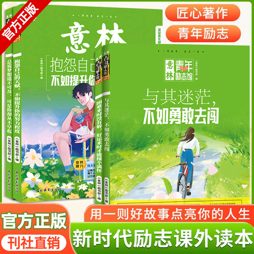 意林青少年文学年轻人的激励书