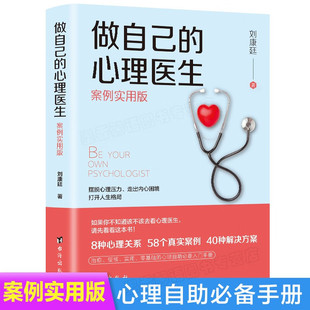 做自己 心理医生心理疏导书籍情绪心理学入门基础哲学秘籍逆商自我生活心灵鸡汤解读口才训练成功畅销销售交往能量小说自身修养书
