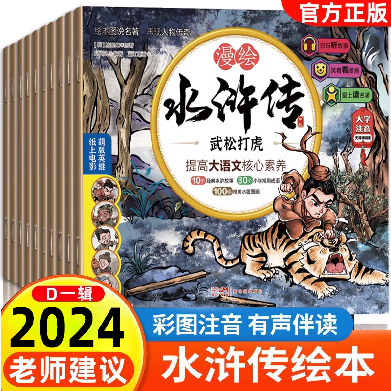 2024新 水浒传小学生版正版漫绘注音水浒传全套10册连环画儿童青少年版108将人物漫画白话文绘本孩子喜欢的经典四大名著有声小人书