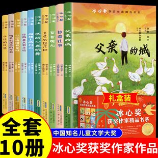 【礼盒装】冰心奖获奖作家精品书系全10册 中国知名儿童文学大奖作文书父亲的城往事豆豆花儿必小学生三四五六年级课外书推荐阅读