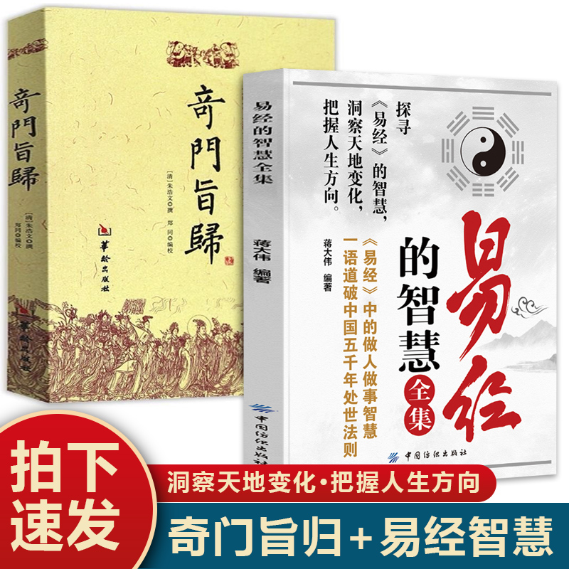 奇门旨归+易经的智慧成功心灵处事哲学逆商排行榜书籍销售治愈口才训练励志法则能量格局沟通技巧人生哲理自身修养秘籍技巧实现策