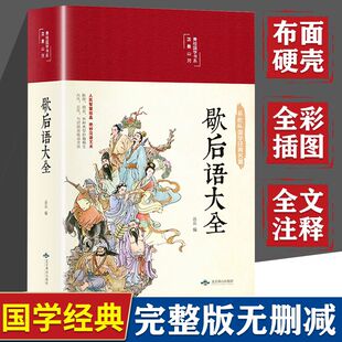 歇后语大全谚语大全彩图三四五六年级中小学语文课外书籍国学经典初中五年级英语练字帖好段四五六好句练习下册应用题必读名著笔记