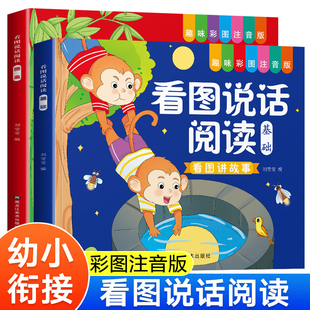 幼小衔接看图说话阅读彩图注音2-9岁亲子共读启蒙绘本描红画画低幼画本宝宝启蒙婴幼儿幼儿描摹儿歌婴儿拼音绘画大班绘本早教小