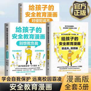 正版]给孩子的安全教育漫画 对侵犯说不 防走失防拐骗别想欺负我