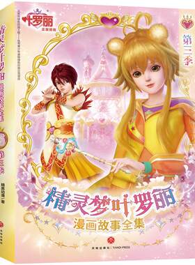 精灵梦叶罗丽漫画故事全集(第3季共6册)青少年注音名家科技册书籍典藏侦探儿童文学国学版12岁集10岁作家当代8岁正版中国