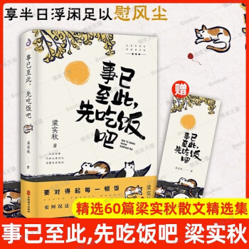 事已至此先吃饭吧梁实秋要对得起每一顿饭更何况这么个有意思的世界文学泰斗梁实秋的自在哲学正版书籍畅销书已售 2000+