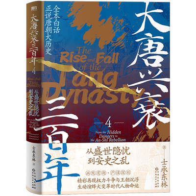 大唐兴衰三百年4：从盛世隐忧到安史之乱