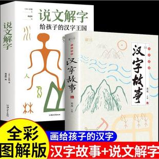 说文解字:给孩子的汉字王国+汉字故事亲子画画低幼画本绘本中班图画拼音绘画宝宝大班儿歌孩子幼儿园故事识字小班童谣婴幼儿描红
