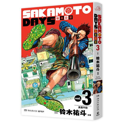 SAKAMOTODAYS坂本日常3