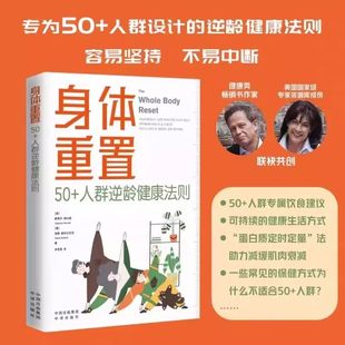 身体重置:50+人群逆龄健康法则