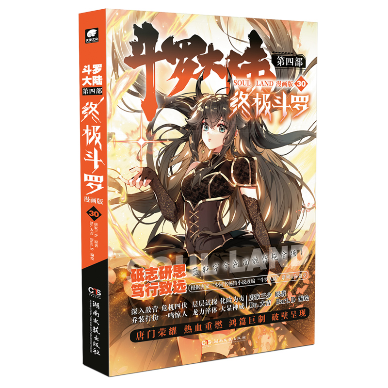 斗罗大陆4终极斗罗漫画第30册推荐辑儿童文学中国科技系列经典推理读物11岁少年漫画冒险版文学12岁动漫侦探国学注音册青少