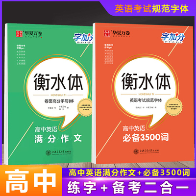 【送课程】华夏万卷备考2023高中英语必备3500词衡水体英语词汇英文字帖高考一二三高分钢笔临摹描写硬笔练字本初高中学生英语字帖