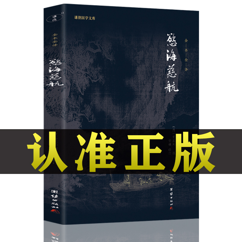 官方正版欲海慈航黄正撰拔除痛苦的根源一本书把人生吉凶祸福讲透与寿康宝鉴安士全书等齐名善书团结出版社欲海慈航gj冒险10岁