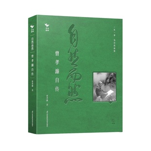 自然而然 曾孝濂自传