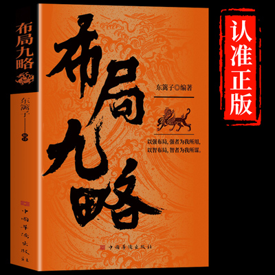 布局九略正版书籍要根据时与势的变化而变化人生如局布局之术不可拘泥成与败为人处世职场管理商业的底层逻辑成功系列冒险经典文学