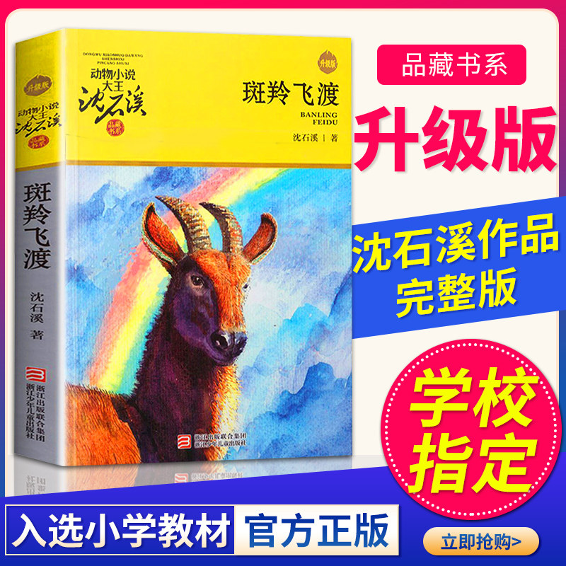 正版 斑羚飞渡 动物小说大王沈石溪品藏书系狼王梦青少年课外书8-10-12-15周岁四五六年级小学生课外阅读书籍必读经典书目儿童读物,书籍/杂志/报纸,儿童文学,淘宝优惠券,粉丝福利购,淘宝优惠卷