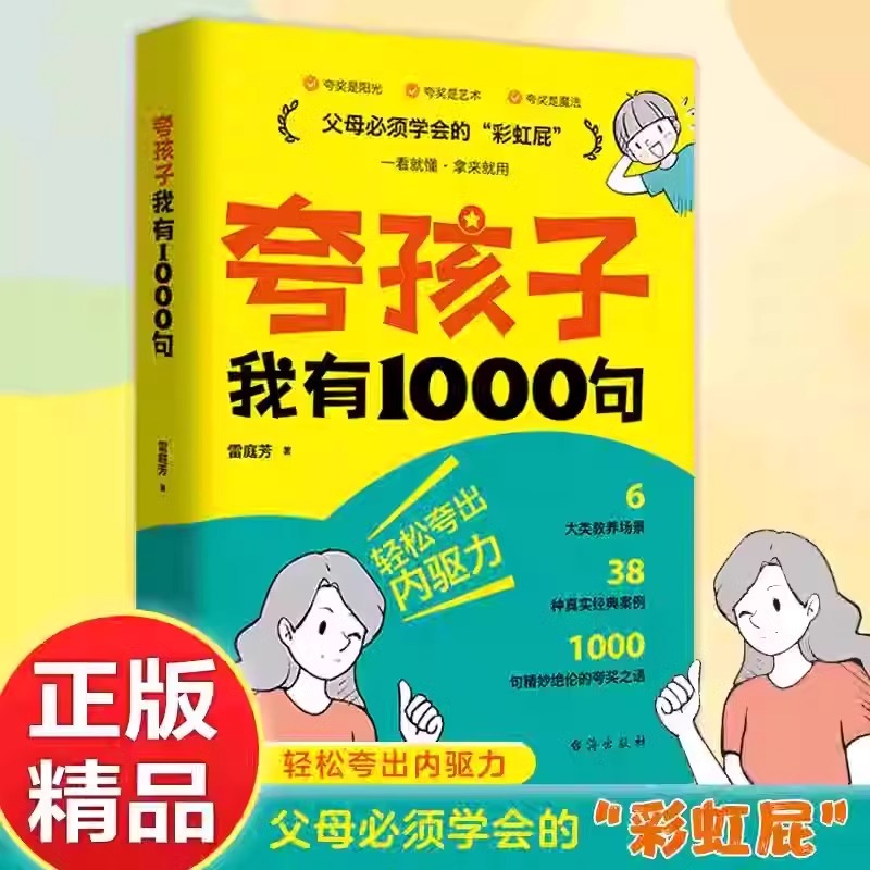抖音同款】夸孩子我有1000句彩虹屁夸出孩子内驱力鼓励式教育1200句高情商父母必读育儿书籍家庭教育培养自信心非暴力亲子沟通正版