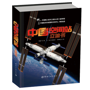 中国空间站立体书 给孩子们的航天科普3d百科书籍太空diy拼装模型 神舟飞船航天员天宫 成为小小科学探索家正版 儿童男生日礼物
