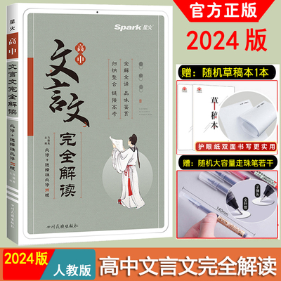 2024版】高中文言文完全解读高中语文必背古诗文译注及赏析详解必备一本通人教版必修选修全解全析高一高二高三阅读训练解析翻译