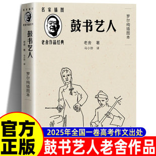 老舍鼓书艺人罗尔纯插图本2025全国一卷作文题目出处老舍经典作品高考语文高考作文艺人命运篇小说精良版本名家插图作家珍藏系