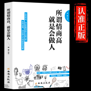 所谓情商高就是会做人法则深度励志治愈能量情商自律畅销格局排行榜成人自身修养青春文学技巧智慧沟通技巧成功自我秘籍人生哲理生