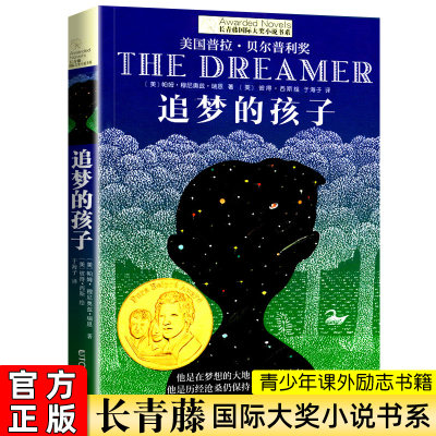 追梦的孩子 长青藤大奖小说书系列 儿童文学 8-10-12岁小学生初中4567四五六七年级学校阅读 课外阅读 经典书目读物 成长励志