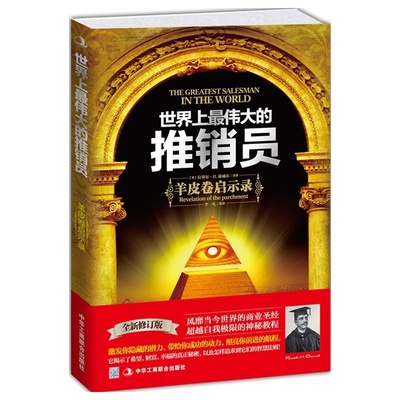 世界上最伟大的推销员一羊皮卷启示录