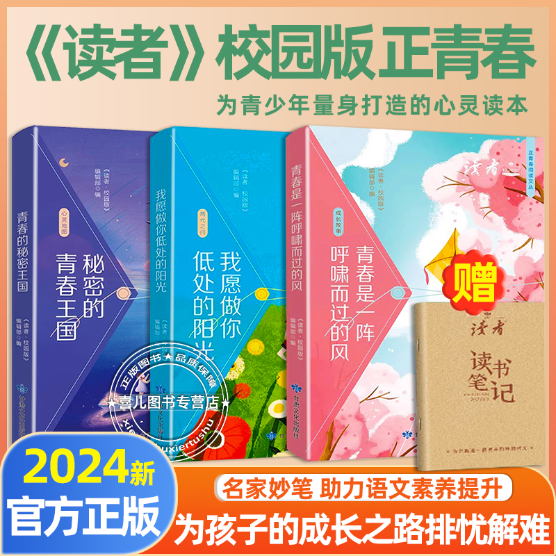 读者校园版正青春阅读文丛2024年合订本青春是一阵呼啸而过的风我愿做你低处的阳光初中小学优秀作文素材文学精华卷课外书成长故事 书籍/杂志/报纸 期刊杂志 原图主图