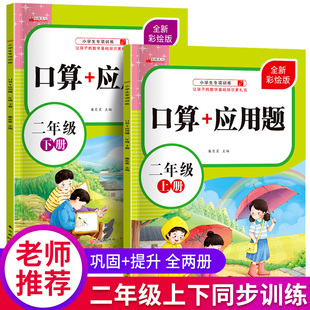 二年级数学应用题强化训练上册下册口算题卡人教专项同步练习册 小学2年级加减乘除混合运算逻辑思维训练练习与测试补充习题天天练