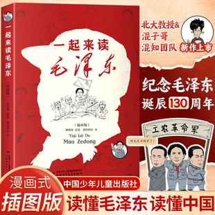 选集纪念毛泽东诞辰130周年 故事青少版 一起来读毛泽东插画版 混知团队混子哥陈磊与北大教授韩毓海新作读懂毛泽东传