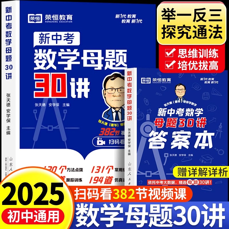 初中新中考数学母题30讲人教版七八九年级中考数学核心考点解析初一初二三必刷计算题数学母题一本通核心考点解析专项知识点讲解