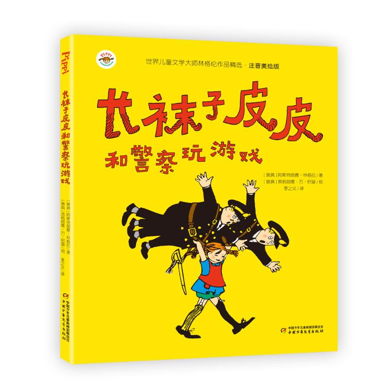世界儿童文学大师林格伦作品精选·注音美绘版——长袜子皮皮和警察玩游戏书系集侦探中国推理科学推荐青少年科技儿童文学册作家经