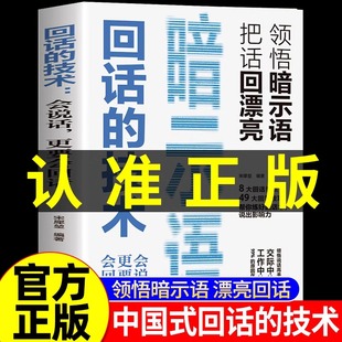 回话的技术 人生格局策略眼界见识听懂暗示语中国式沟通智慧社交礼仪好好接话人情世故沟通艺术即兴演讲口才 提高情商说话技巧书籍