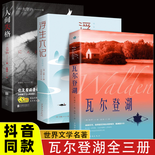 瓦尔登湖 人间失格名家全译本外国现当代经典 小说读物世界名著 初高中小学生课外阅读物世界国外书籍 抖音同款 浮生六记