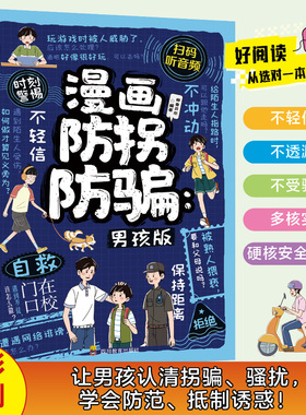 SDWX漫画防拐防骗:男孩版2印张有附件资料包作家11岁10岁书系辑漫画典藏当代国学获奖读物注音名家冒险科技推理中国珍藏
