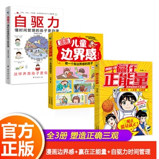 儿童边界感 自驱力常识心理自身修养逆商生活策略自律销售心灵鸡汤秘籍深度沟通技巧实现成人技巧解读处事哲学口才训 赢在正能量