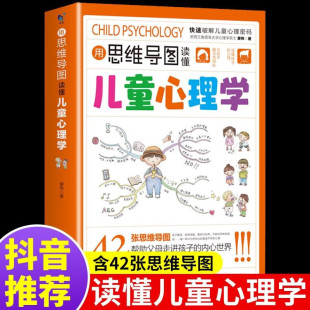 用思维导图读懂儿童心理学父母教育孩子 书籍策略自律心理口才训练常识心灵深度智慧人生哲理生活排行榜畅销书籍解读自我自身修养