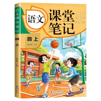 语文课堂笔记四年级上上册教材必读一年级五年级笔记学生课本测试卷初中英语训练小学生课文好段三年级四五六快乐读书吧作文六年级