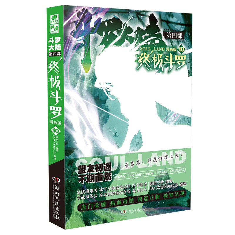 斗罗大陆4终极斗罗漫画第10册侦探漫画正版推理注音儿童文学珍藏版科技读物集丛书作家辑冒险少年9岁12岁典藏文学中国8岁当