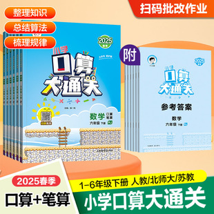 2025春53口算大通关口算天天练一年级二三四五六年级上下册小学数学人教北师大苏教版计算题卡教材同步练习册应用题思维专项训练