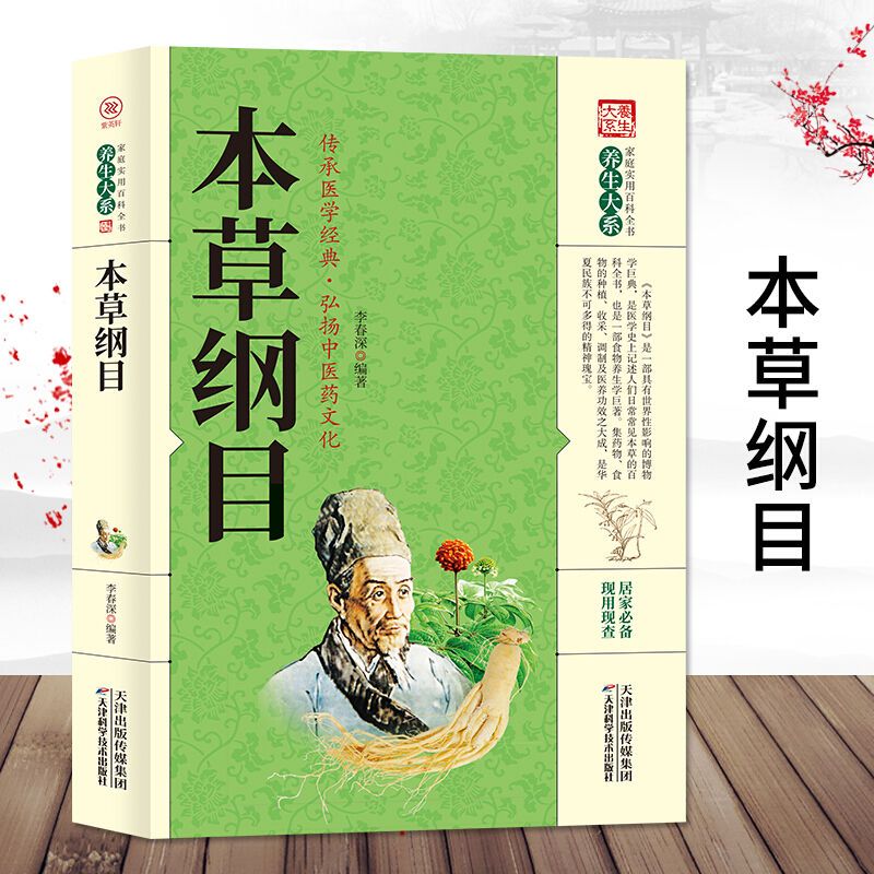 家庭实用百科全书养生大系：本草纲目传承医学经典弘扬中医药文化书辑册10岁推荐注音推理青少年版当代作家读物科学系列典藏中国