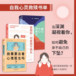 自我心灵救赎书单我需要去看心理医生吗 我很好可是我不快乐能量解读心灵交往排行榜哲学自身修养心灵鸡汤成人秘 越过内心那座山