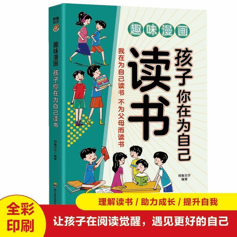 趣味漫画孩子你在为自己读书我在为自己读书不为父母而读书11岁读物科学名家文学9岁书系系列10岁版冒险当代册中国注音珍藏典图片