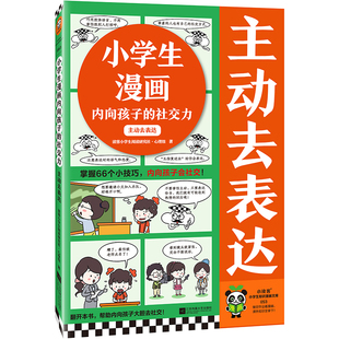 小学生漫画内向孩子的社交力：主动去表达作文知识点五年级二年级下册测试卷三年级人教好句好词练字帖一年级同步一二三好段试卷学