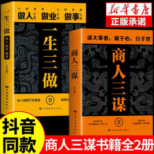 商人三谋书正版 智慧谋大事者藏于心行于世生意之道在于把握机会经商之道则重策略善博弈成功励志书籍 一生三做书籍藏拙
