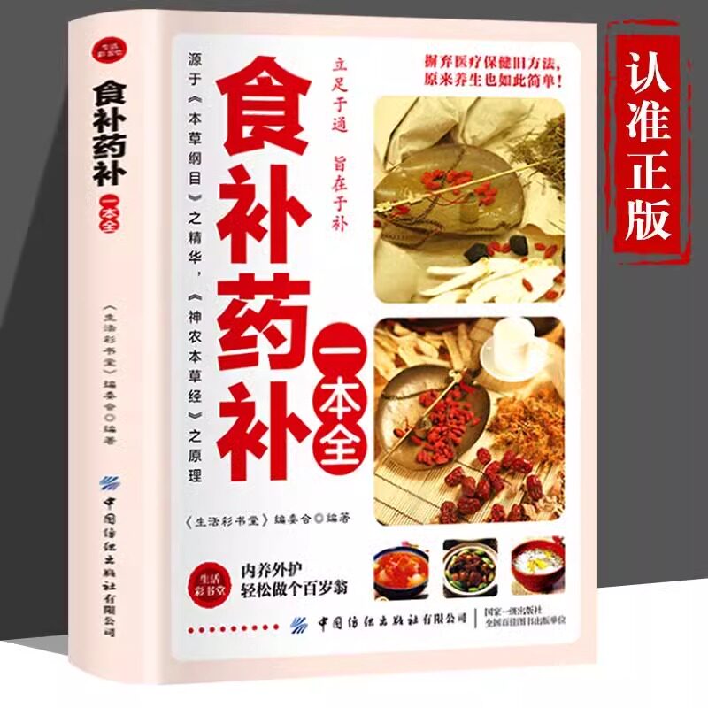正版食补药补一本全书籍食补食疗大全书立足于通旨在于补百病食疗大全药食合一使用手册餐桌上的中药饮食养生菜谱四季养生大全gj