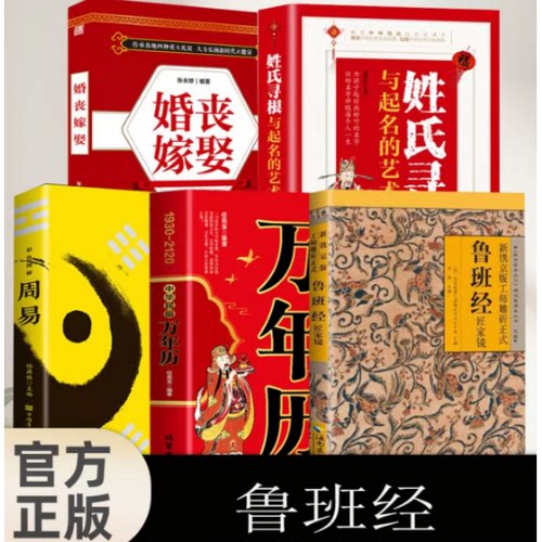 鲁班经+易经+万年历+婚丧嫁娶+姓氏寻根