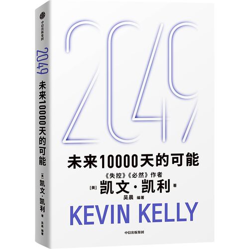 2049：未来10000天的可能