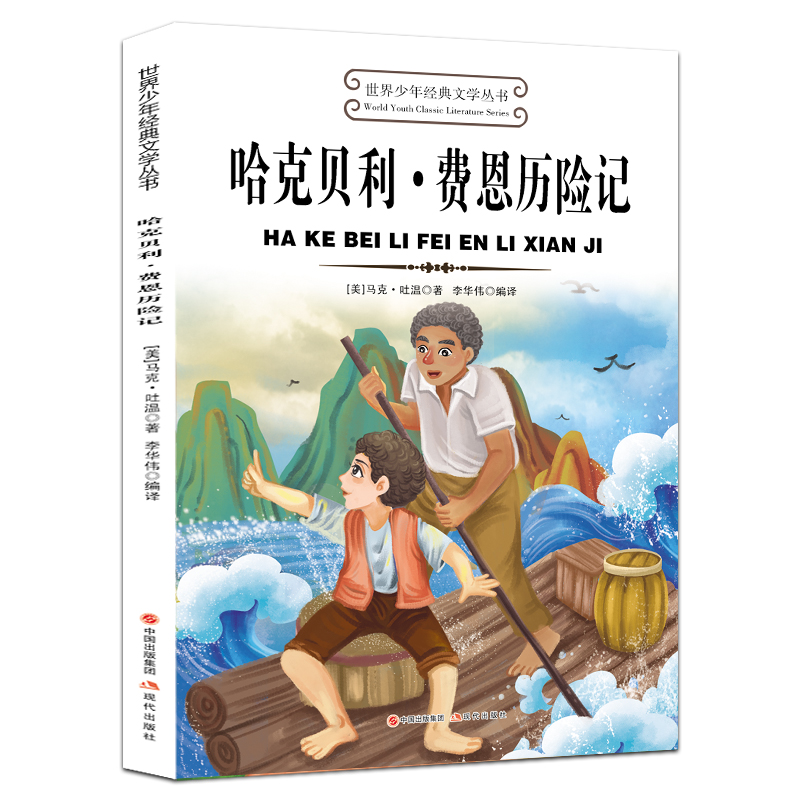 世界少年经典文学丛书--哈克贝利·费恩历险记集册经典辑彩图版科学推荐科技推理作家文学系列丛书当代冒险书系注音典藏中国正版