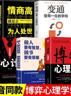 博弈+做人+心计+变通+情商自身修养秘籍心灵自律交往沟通技巧心灵鸡汤解读心理能量成功小说逆商实现常识智慧口才训练销售畅销